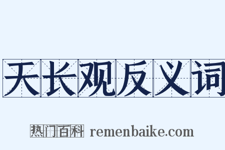 天长观反义词是什么意思的图片